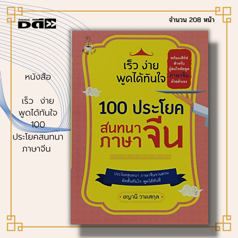 หนังสือ-เร็ว-ง่าย-พูดได้-ทันใจ-100-ประโยค-สนทนาภาษาจีน-คำอ่านภาษาจีน-คำแปลภาษาจีน-ฝึกอ่านภาษาจีน-ฝึกท่องภาษาจีน