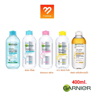 400 ml. การ์นิเย่ ไมเซล่า คลีนซิ่ง วอเตอร์ มี 5 สูตร Garnier Skin Naturals Micellar Cleansing Water ล้างเครื่องสำอาง