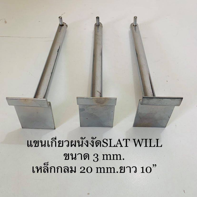 แขนงัดผนัง-แขนเกี่ยว-slat-wall-แบบเกลี้ยง-มีขนาด-10-นิ้ว-และ-12-นิ้ว-บรรจุขาย-3-อัน-แพ๊ค