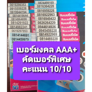 [DTAC.1/2] เบอร์มงคล เกรด AAA+ คะแนน 99X/1000 เบอร์ดีมาก ซิมเติมเงิน DTAC ไม่ติดสัญญา ย้ายค่ายได้ทันที