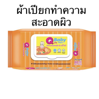 1แพค 80 แผ่น baby wipes คิวเบบี้ ทิชชู่เปียก ทิชชู่เปียกเด็ก ทิชชู่เปียกผู้ใหญ่ ผ้าเช็ดผิว ผ้าเปียก ผ้าทำความสะอาดผิว