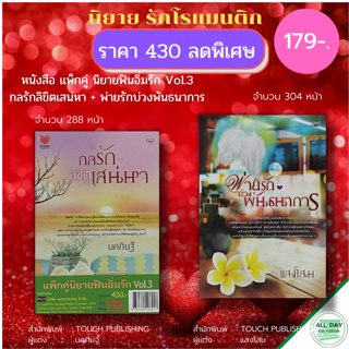 หนังสือ แพ็กคู่ นิยายฟินอิ่มรัก Vol.3 ( 1ชุดมี 2 เล่ม ราคา 430 ลดพิเศษ เพียง 179 บาท) : นิยาย นิยายรัก โรแมนติก นิยาย18+