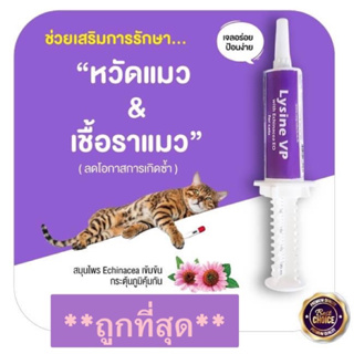 Lysine VP (Exp.04/2024)อาหารเสริมไลซีนเข้มข้นสำหรับน้องแมว เสริมภูมิ ทานง่าย เป็นเจลเลียได้ นำเข้าจากย