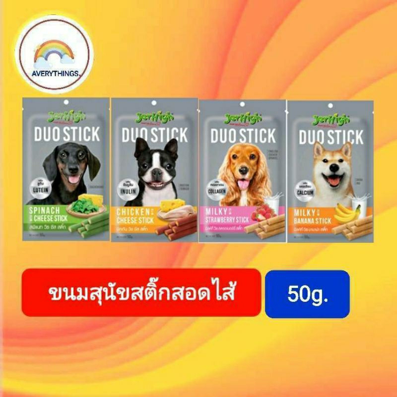 jerhigh-เจอร์ไฮ-ดูโอ้-ขนมสติ๊กสุนัขสอดไส้ขนาด-50g