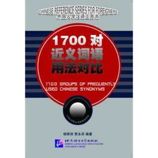 พจนานุกรมภาษาจีน 1700 คู่เปรียบเทียบการใช้งานคำพ้องความหมายภาษาจีน 1700对近义词语用法对比
