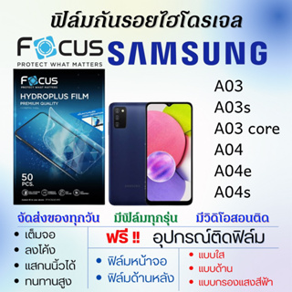 Focus ฟิล์มไฮโดรเจล Samsung A03 A03s A04 A04e A04s A03 Core แถมอุปกรณ์ติดฟิล์ม ติดง่าย ไร้ฟองอากาศ ฟิล์มซัมซุง โฟกัส