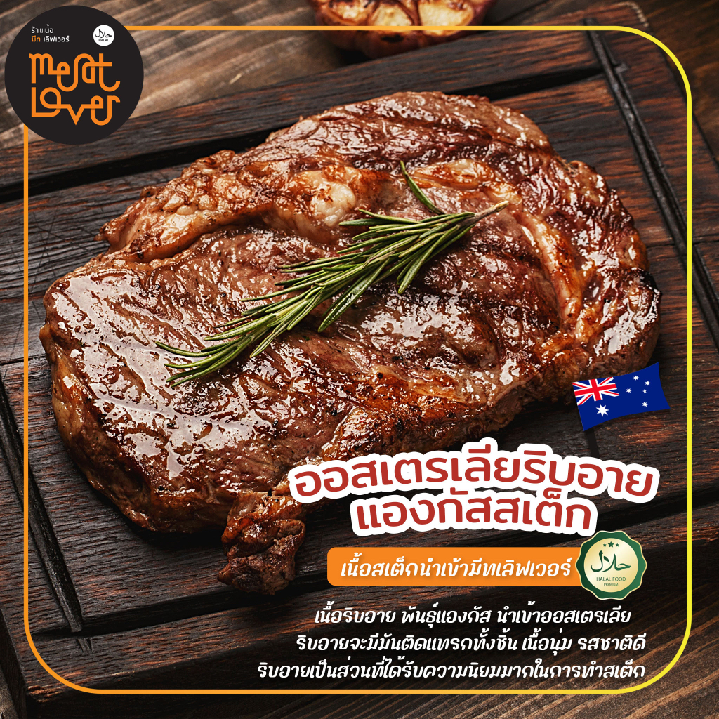 ริบอายออสเตรเลียแองกัส ตัดสเต็ก Australia Ribeye Angus Steak น้ำหนัก ...