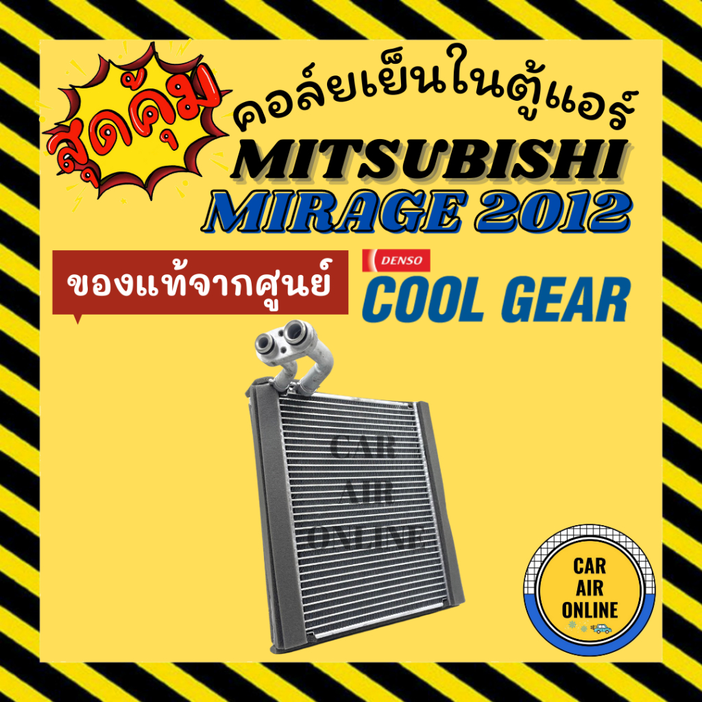 ตู้แอร์-คอล์ยเย็น-แอร์-รถยนต์-coolgear-ของแท้จากศูนย์-มิตซูบิชิ-มิราจ-12-16-แอททราจ-mitsubishi-mirage-12-16-attrage