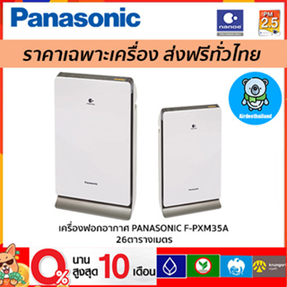 เครื่องฟอกอากาศ PANASONIC F-PXM35A 26ตารางเมตร กรองฝุ่น pm 2.5