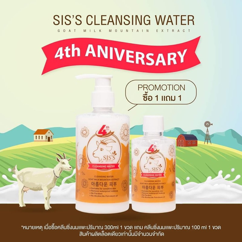 siss-cleansing-water-คลีนซิ่งนมแพะ-1แถม-1