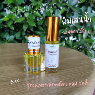 พิมเสนน้ำใบหยก กลิ่นดอกไม้ไทย หอม ชื่นใจ Thai Herbal Liquid Balm