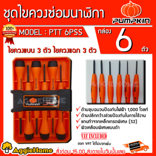 PUMPKIN ชุดไขควง ซ่อมนาฬิกา รุ่น PTT-6PSS (17206) ชุดไขควงจิ๋ว Mini 6 ชิ้น/ชุด ไขควง