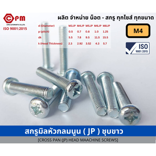 สกรูมิล สกรูมิลหัวกลมนูน (JP)  ชุบขาว M4 [CROSS PAN(JP)] HEAD MACHINE SCREWS