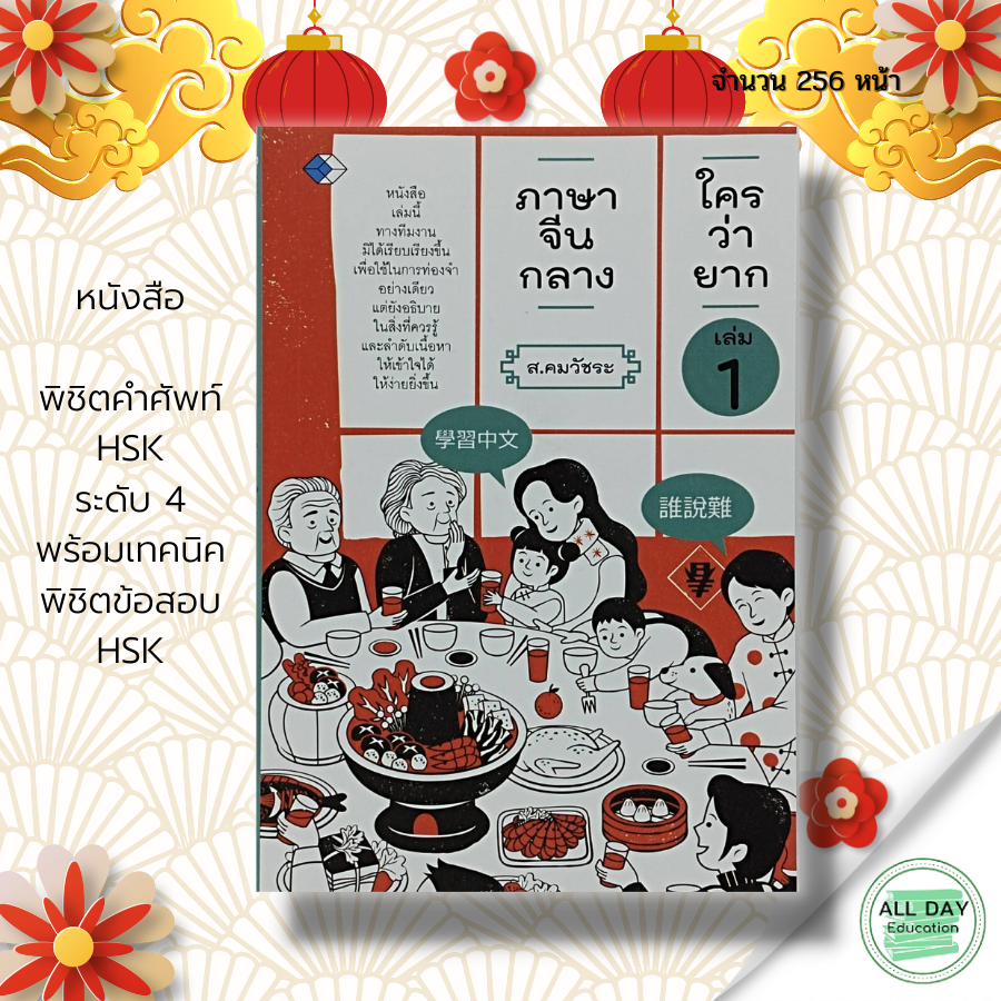 หนังสือ-ภาษาจีนกลาง-ใครว่ายาก-เล่ม-1-ภาษาจีน-เรียนภาษาจีน-ไวยากรณ์จีน-ไวยากรณ์จีนกลาง-hsk-สนทนาภาษาจีน-พูดจีนกลาง