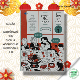 หนังสือ ภาษาจีนกลาง ใครว่ายาก เล่ม 1 : ภาษาจีน เรียนภาษาจีน ไวยากรณ์จีน ไวยากรณ์จีนกลาง HSK สนทนาภาษาจีน พูดจีนกลาง