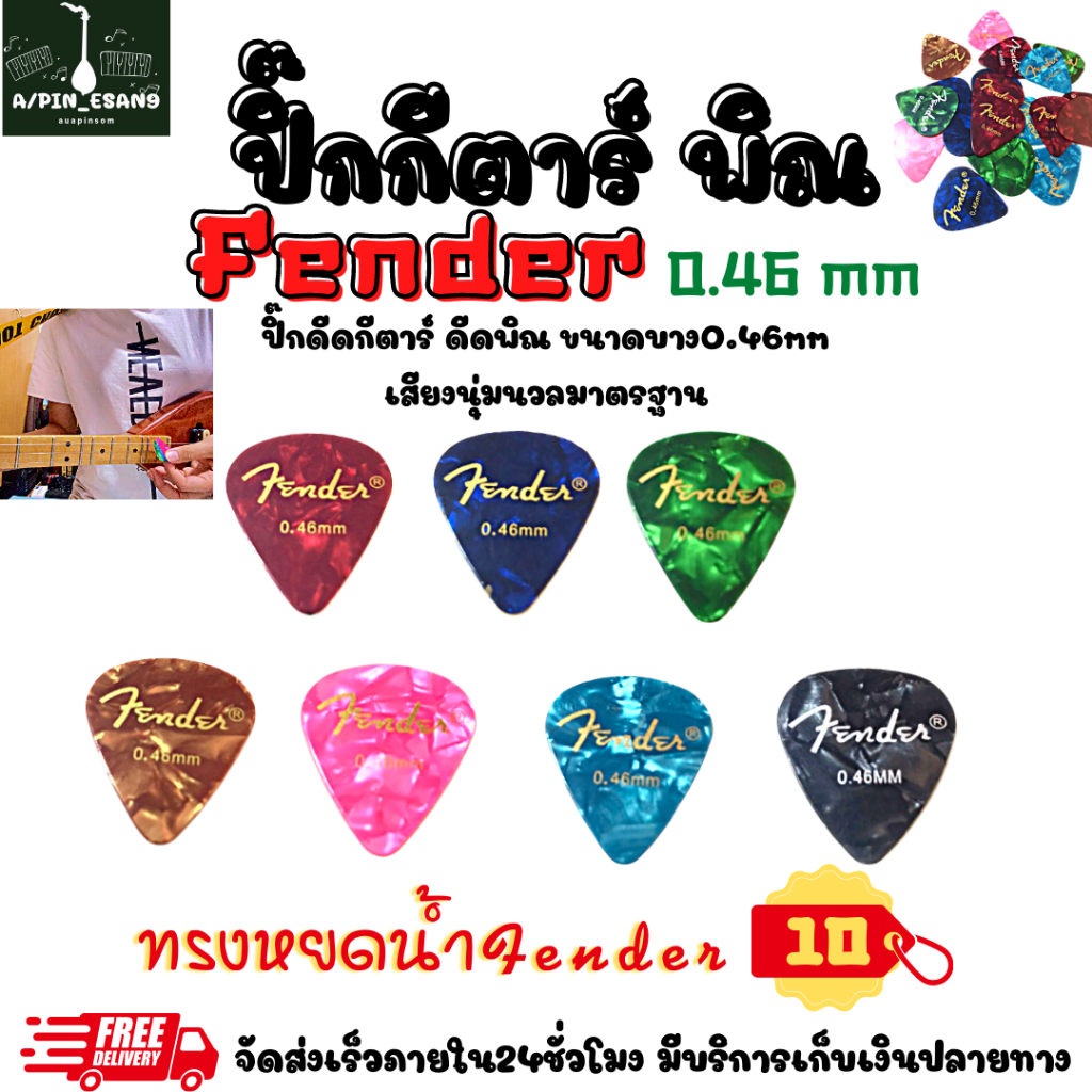 ปิ๊กกีตาร์-พิณ-fender-0-46mm