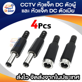 Di Shop CCTV หัวแจ็ค DC ตัวผู้ 2 ตัว และ หัวแจ็ค DC ตัวเมีย 2 ตัว สำหรับ กล้องวงจรปิด