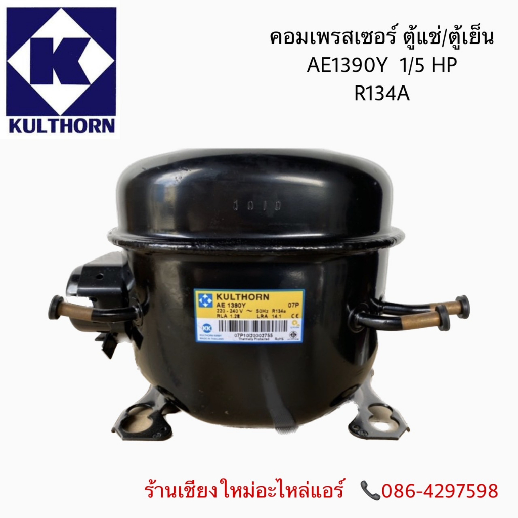 kulthorn-คอมเพรสเซอร์ตู้แช่-ตู้เย็น-ae1390y-1-5hp