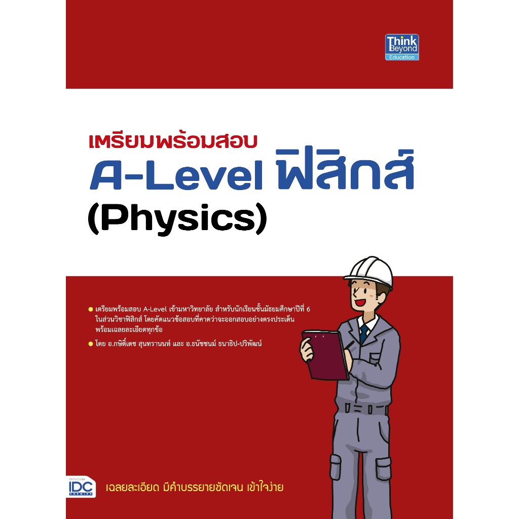 ศูนย์หนังสือจุฬาฯ-เตรียมพร้อมสอบ-a-level-ฟิสิกส์-physics-9786164493834
