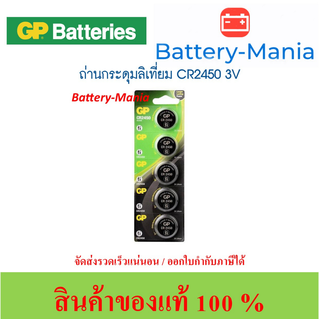 ถ่านกระดุม-gp-cr2450-pack-5-ก้อน-แพคเกจรุ่นใหม่ล่าสุด-ซื้อเป็น-pack-คุ้มกว่าเห็น-ๆ-ออกใบกำกับภาษีได้-batterymania