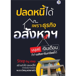 หนังสือปลดหนี้ได้เพราะธุรกิจอสังหาฯ มนุษย์เงินฯ ผู้เขียน: วิศณุ แปงยาแก้ว  สำนักพิมพ์: หนังสือ 7D/7D BOOK  หมวดหมู่: บริ