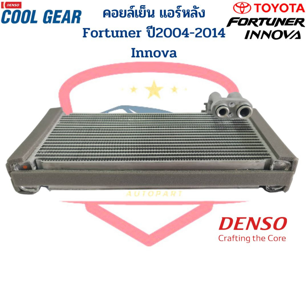 คอลย์เย็น-ตู้หลัง-fortuner-ปี2004-2014-innova-coolgear-denso-ตู้แอร์-แอร์หลัง-ฟอร์จูนเนอร์-อินโนว่า-คอยเย็น-evaporator