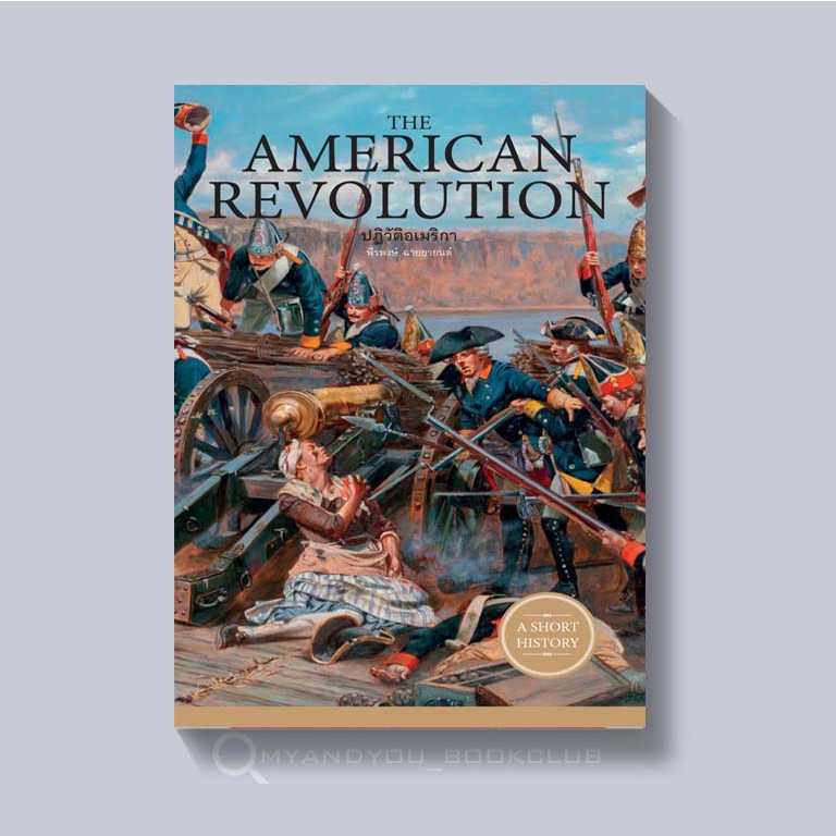 ภาพหน้าปกสินค้าหนังสือ THE AMERICAN REVOLUTION ปฏิวัติอเมริกา
