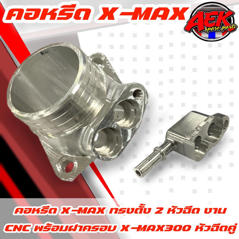 คอหรีด-x-max-ทรงตั้ง-2-หัวฉีด-พร้มฝาครอบ-งานcnc-สำหรับรถ-x-max300-คอหรีด-cnc