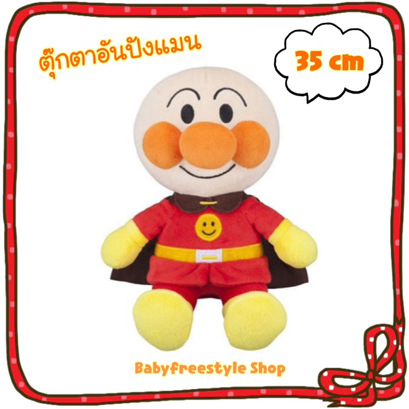 ตุ๊กตาอันปังแมน-anpanman-ขนาด-35-cm-นำเข้าจากญี่ปุ่น