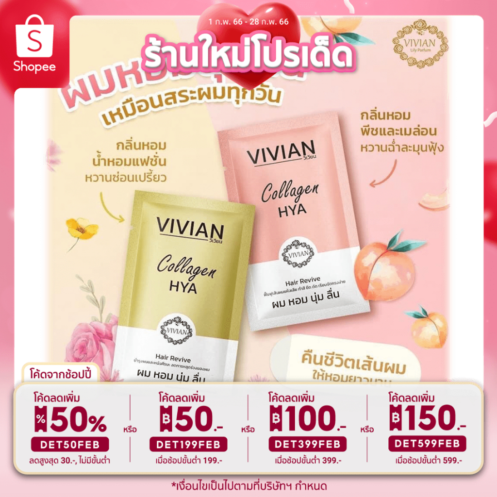 ลด50-ใส่โค้ดdet50feb-ยกกล่อง-คุ้มกว่า-ทรีสเม้นท์วิเวียน-vivian-treatment-ผมหอม