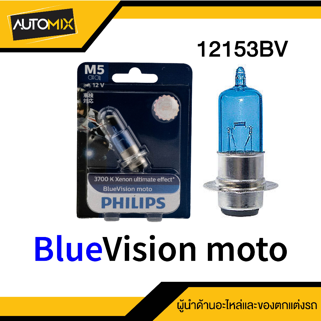 หลอดไฟหน้าฟิลิปส์-philips-m5-blue-vision-12v-35-35w-แสงขาว-3700k-ไฟหน้ามอไซค์-หลอดไฟหน้า-เวฟ-หลอดไฟรถมอไซค์