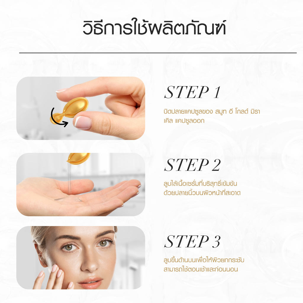 smooth-e-gold-miracle-capsule-12s-แคปซูลเซรั่ม-กระชับรูขุมขน-ผิวหน้ากระจ่างใส-จุดด่างดำดูจางลง