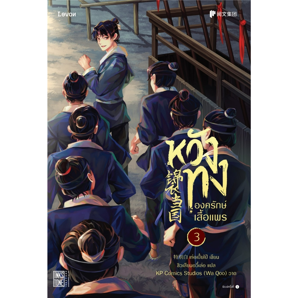 หนังสือนิยายจีน-หวังทง-องครักษ์เสื้อแพร-เล่ม-3-เท่อเปี๋ยไป๋-สำนักพิมพ์-levon
