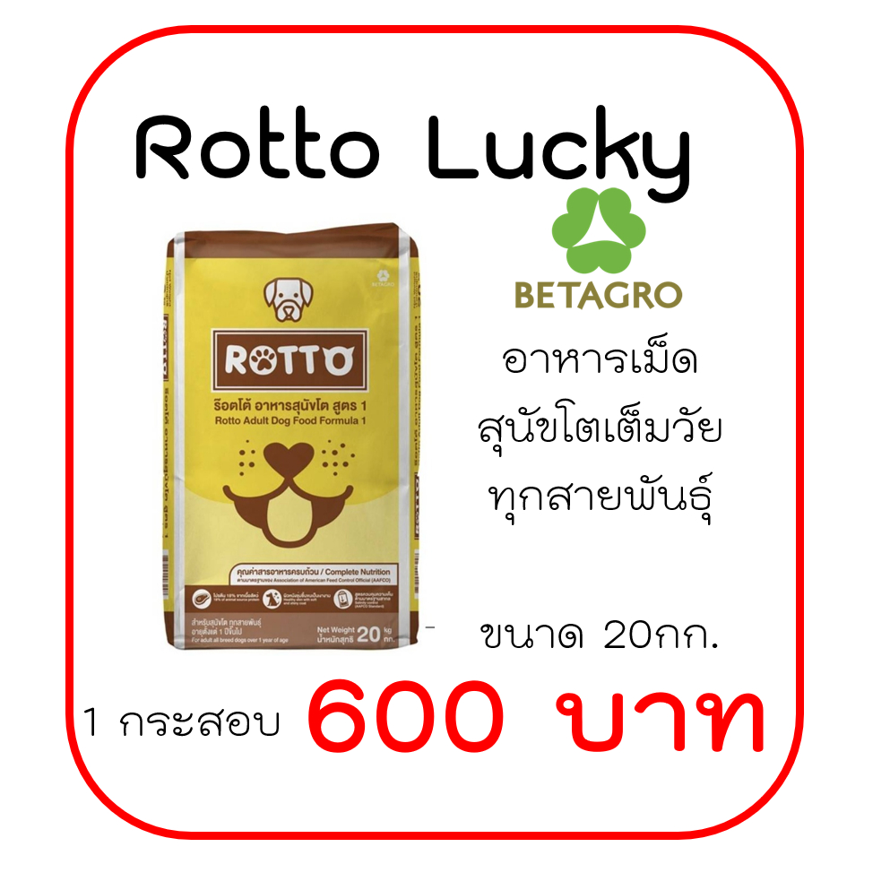 Rotto ร๊อตโต้ อาหารสุนัขโต สูตร 1 20KG/ 10KGอาหารสุนัข Rotto กระสอบ 20 ...