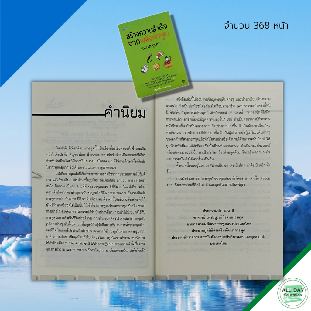 หนังสือ-สร้าง-ความสำเร็จ-จากพลัง-คำพูด-ฉบับสมบูรณ์-จิตวิทยา-พัฒนาตนเอง-ศิลปะการพูด-เทคนิคการพูด-วิธีครองใจ-ทัศนคติ