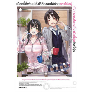 หนังสือ เมื่อหนี้ที่พ่อแม่ทิ้งไว้ต้องชดใช้ด้วยการไปอยู่กับสาวม.ปลายที่น่ารักที่สุดในญี่ปุ่น เล่ม 1 (LN) - Phoenix