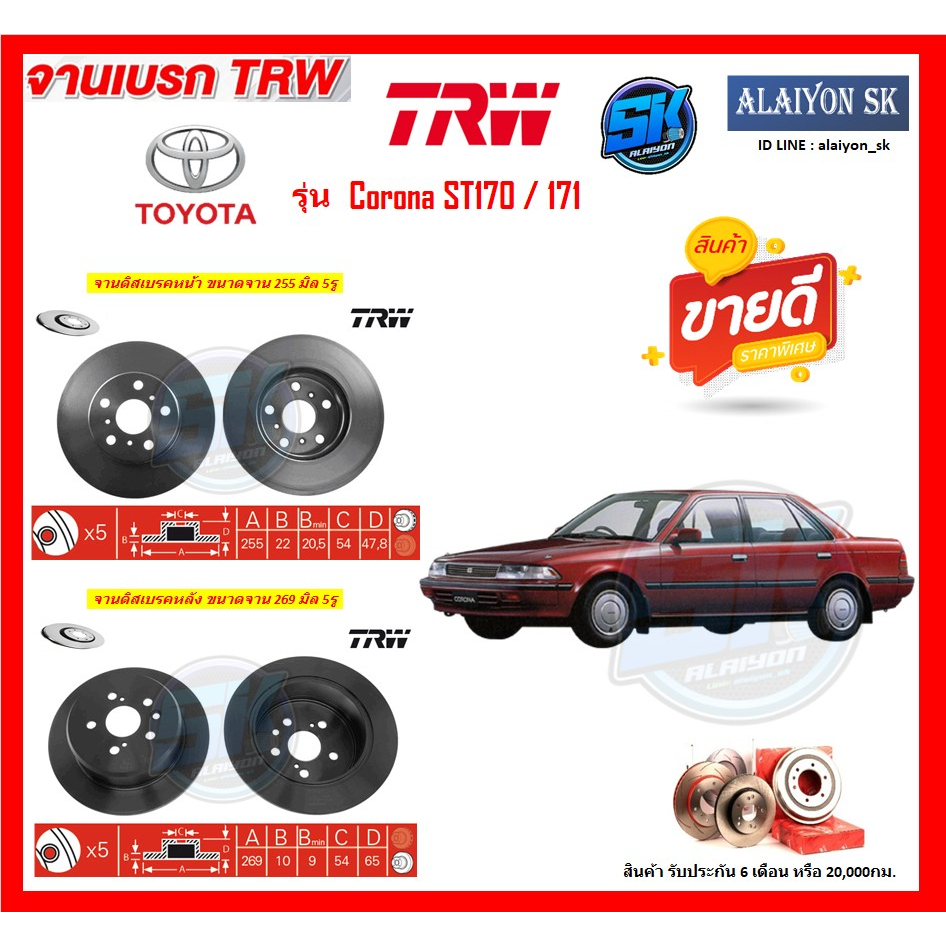 จานเบรค-trw-รุ่น-toyota-corona-st170-171-โปรส่งฟรี-สินค้ารับประกัน6เดือน-หรือ-20-000กม