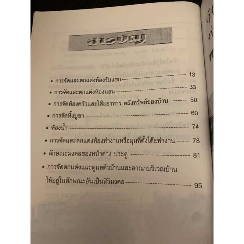 จัดบ้านให้ร่ำรวยด้วยหลักฮวงจุ้ยแนวใหม่-220-ข้อ