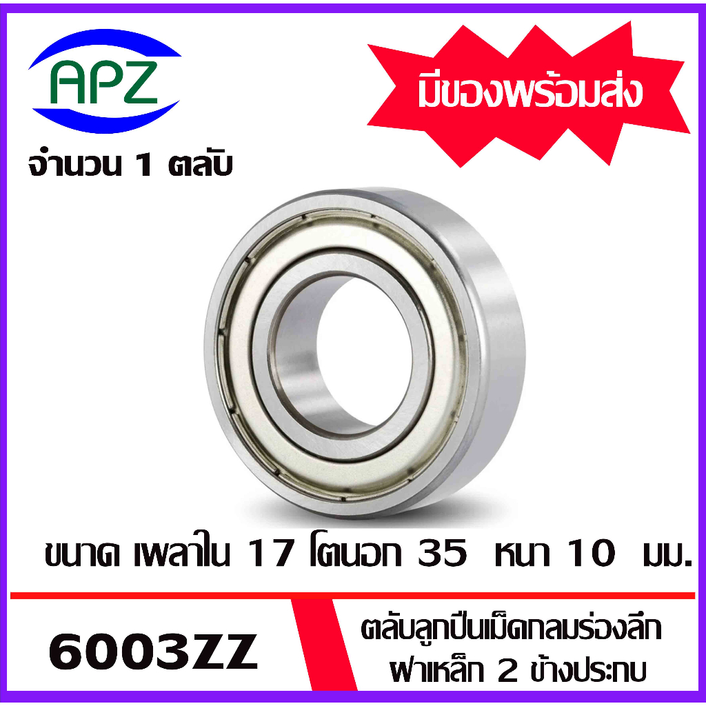 6000zz-6001zz-6002zz-6003zz-6004zz-6005zz-ตลับลูกปืนฝาเหล็ก-ball-bearings-โดย-apz