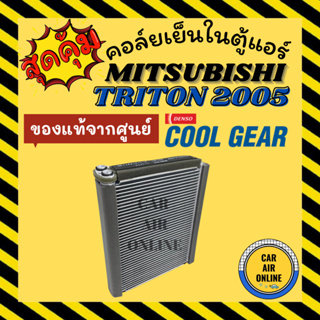 ตู้แอร์ คอล์ยเย็น แอร์ รถยนต์ COOLGEAR ของแท้จากศูนย์ มิตซูบิชิ ไททัน 2005 - 2012 ปาเจโร่ MITSUBISHI TRITON 05 - 12 คอย