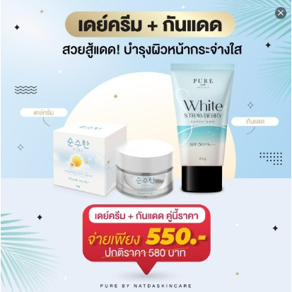 จับคู่สู้แดด-pure-สวยตอนเช้า-เดย์ครีม-กันแดด