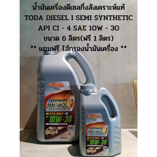 vน้ำมันเครื่องดีเซลกึ่งสังเคราะห์แท้ TODA DIESEL I SEMI SYNTHETIC API CI - 4 SAE 10W - 30 ขนาด 6 ลิตร(ฟรี 1 ลิตร) ** แถม