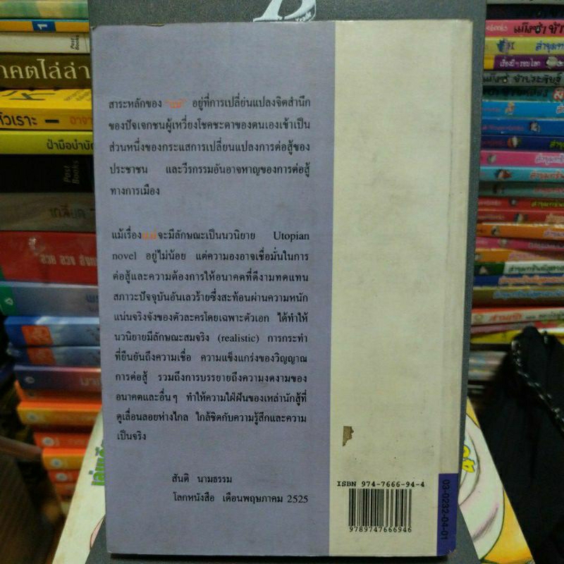 แม่-จิตร-ภูมิศักดิ์-แปล-หนังสือมือสองสภาพดี