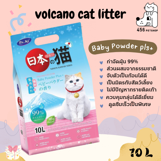 volcano-cat-litter-เจแปนคิวท์-แคท-ทรายแมวภูเขาไฟ-10l