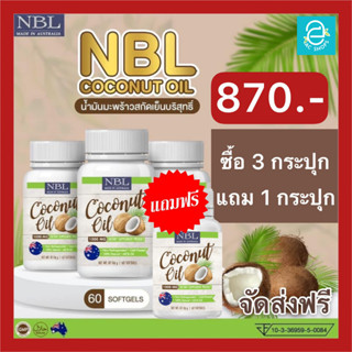 [ ซื้อ 3 แถม 1 ] น้ำมันมะพร้าวสกัดเย็น นูโบลิค NBL Coconut Oil 1000 mg./กระปุก Keto คีโต ทานได้ น้ำมันมะพร้าว แบบ แคปซูล