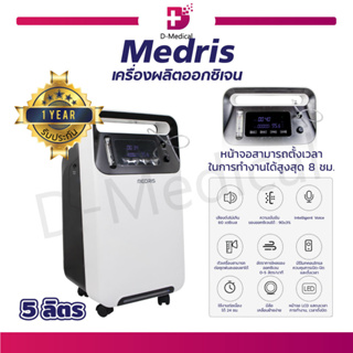 เครื่องผลิตออกซิเจน Medris ขนาด 5 ลิตร ฟังก์ชั่นพ่นยา อุปกรณ์ครบชุด ใช้งานต่อเนื่องได้ 24 ชม. [[ รับประกัน 1 ปี ]]