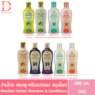 ว่านไทย แชมพู/ครีมนวดผม สมุนไพร มะกรูด อัญชัน ว่านหางWantai Herbal Shampoo/Conditioner  (300มล.)