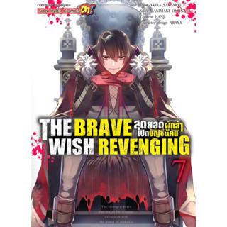 สินค้า (SIC) The Brave Wish Revenge สุดยอดผู้กล้าเปิดบัญชีแค้น (ใส่กล่องส่ง) เล่ม 1-7