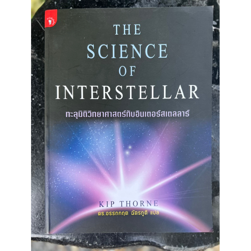 หนังสือ The Science of Interstellar : ทะลุมิติวิทยาศาสตร์กับอินเตอร์สเต ...