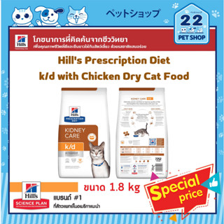 Hills Cat Prescription Diet k/d with Chicken Dry Cat Food ช่วยปกป้องการทำงานของไตที่เป็นอวัยวะสำคัญของแมว ขนาด 1.8 kg.